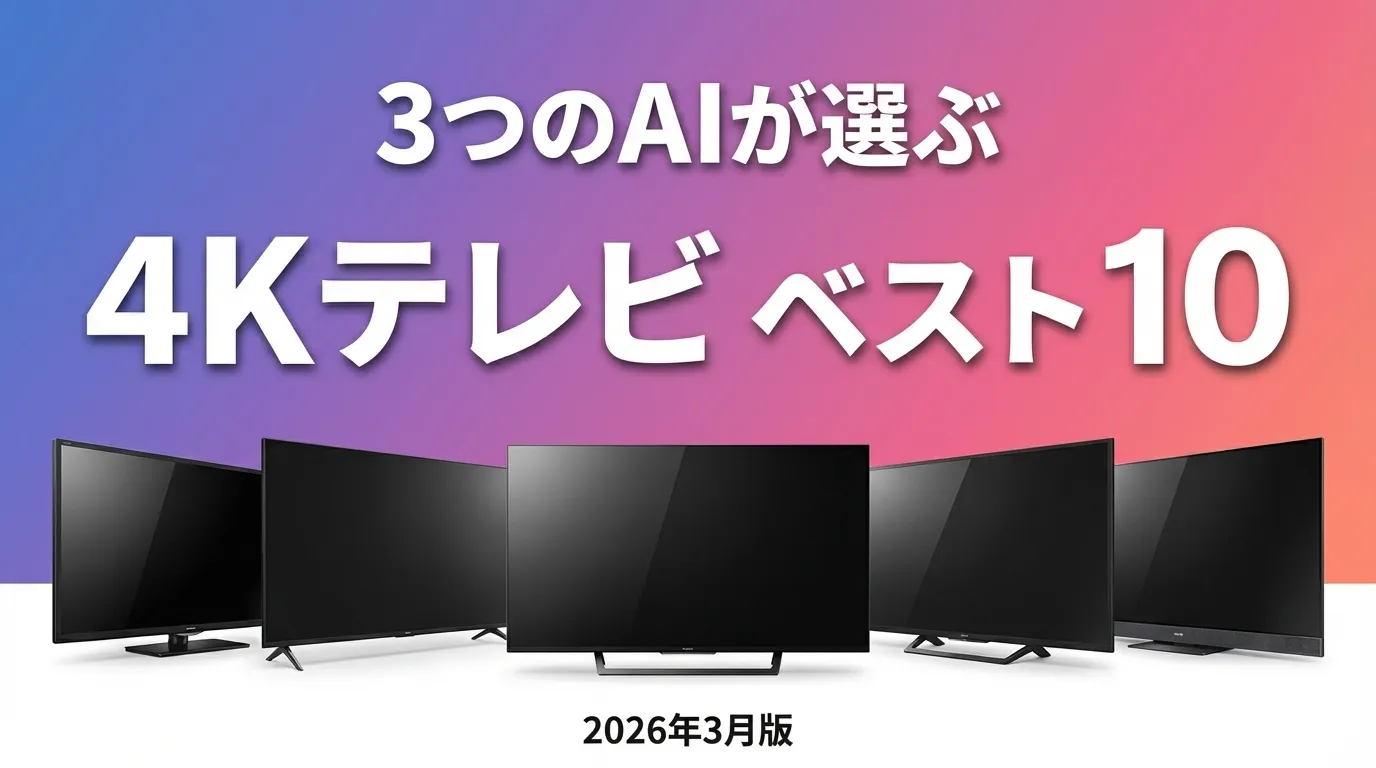 2026年3月版4KテレビおすすめAIランキング