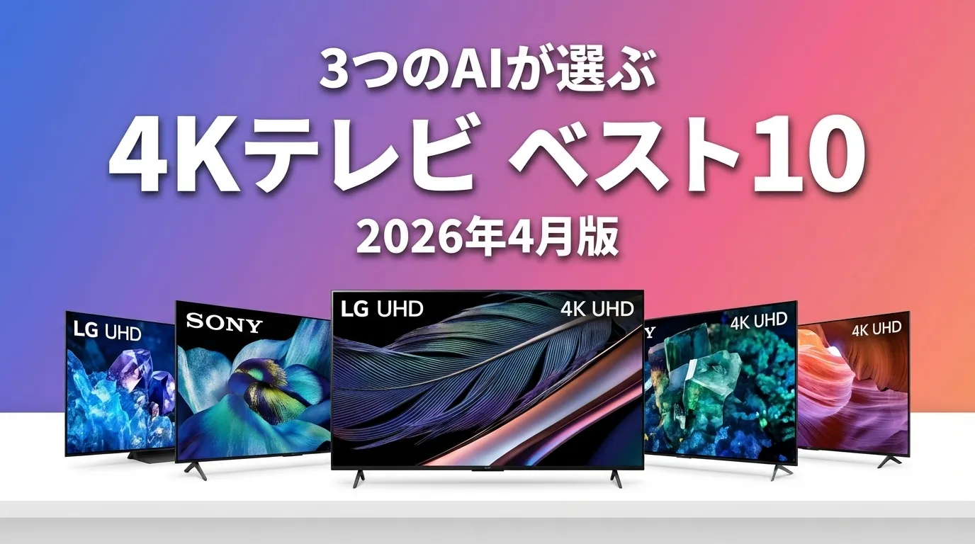 2026年4月版4KテレビおすすめAIランキング