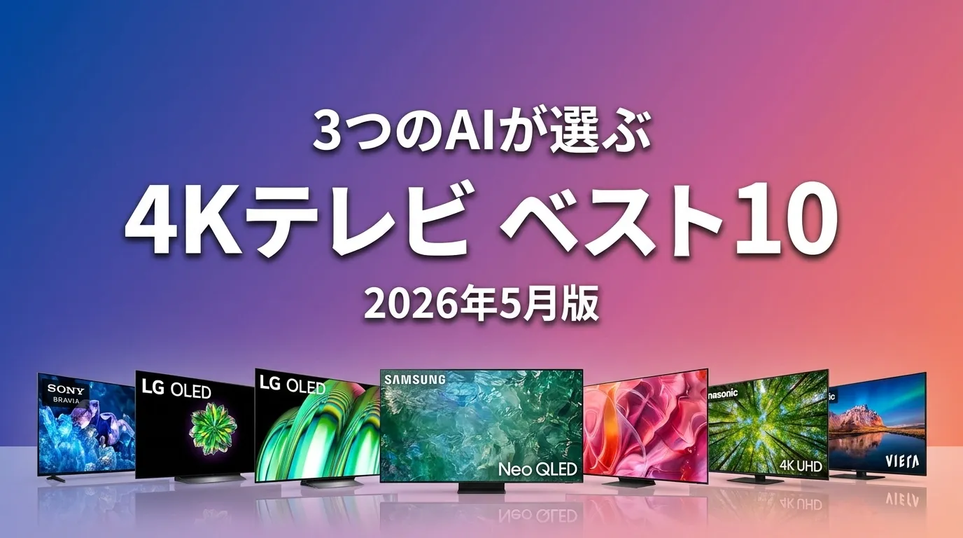 2026年5月版4KテレビおすすめAIランキング
