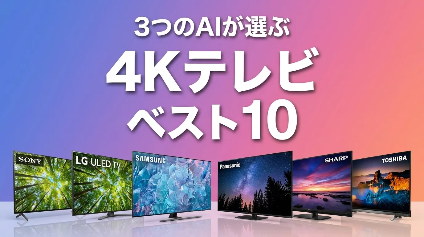 2026年6月版4KテレビおすすめAIランキング