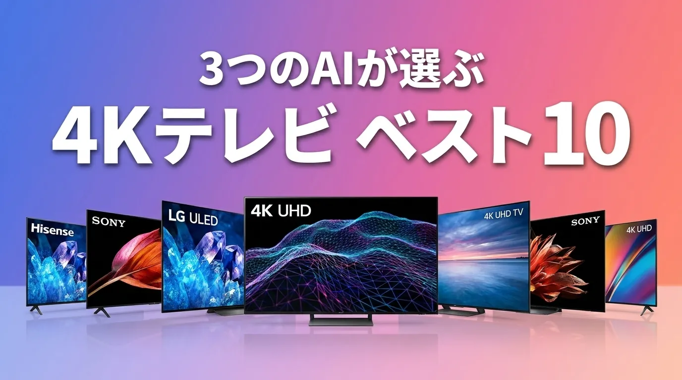 2026年7月版4KテレビおすすめAIランキング