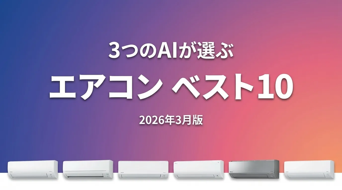 2026年3月版エアコンおすすめAIランキング