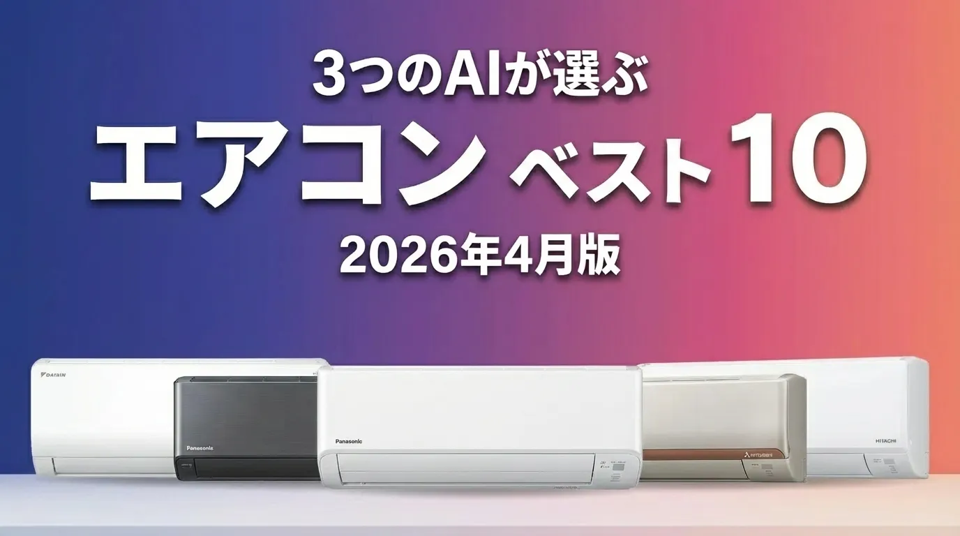 2026年4月版エアコンおすすめAIランキング