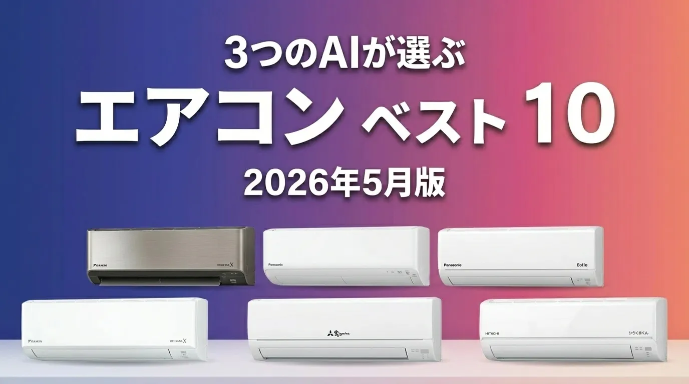 2026年5月版エアコンおすすめAIランキング