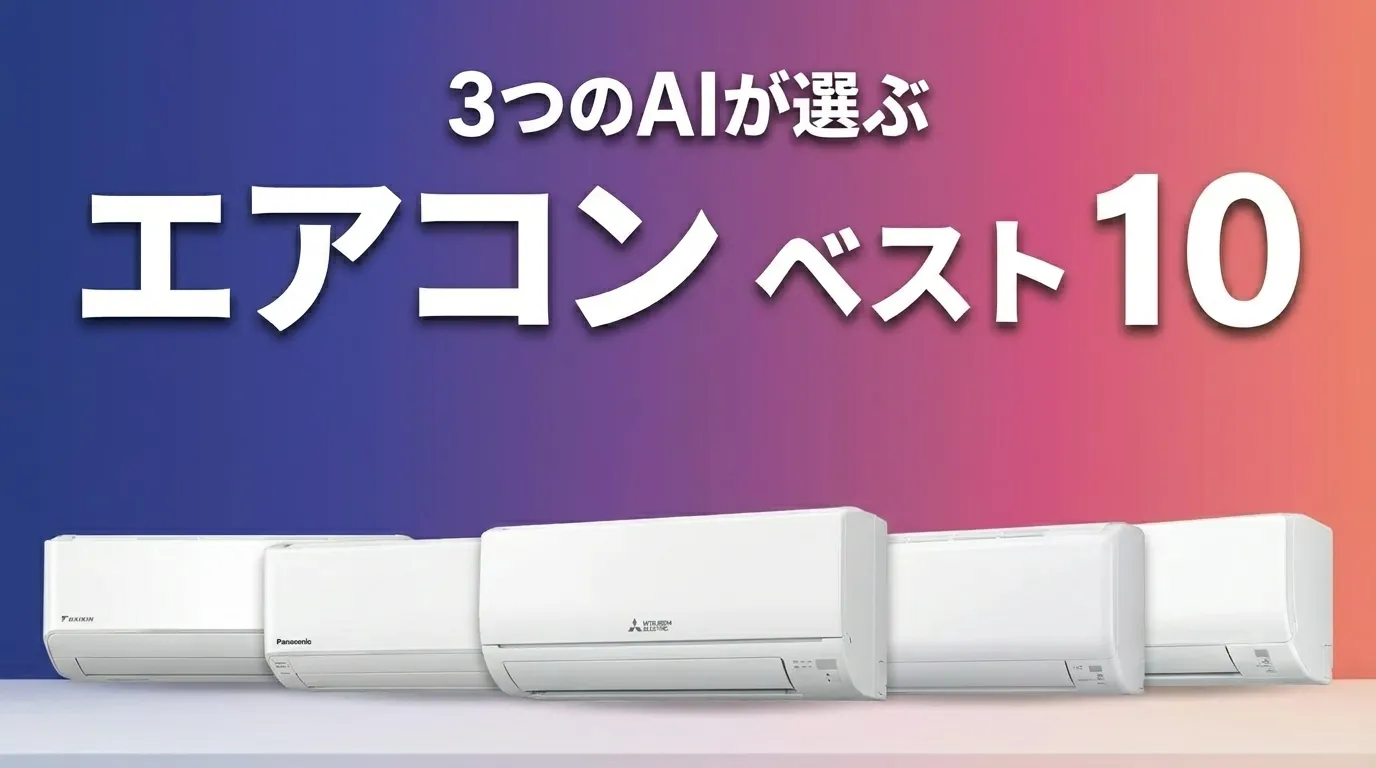 2026年6月版エアコンおすすめAIランキング