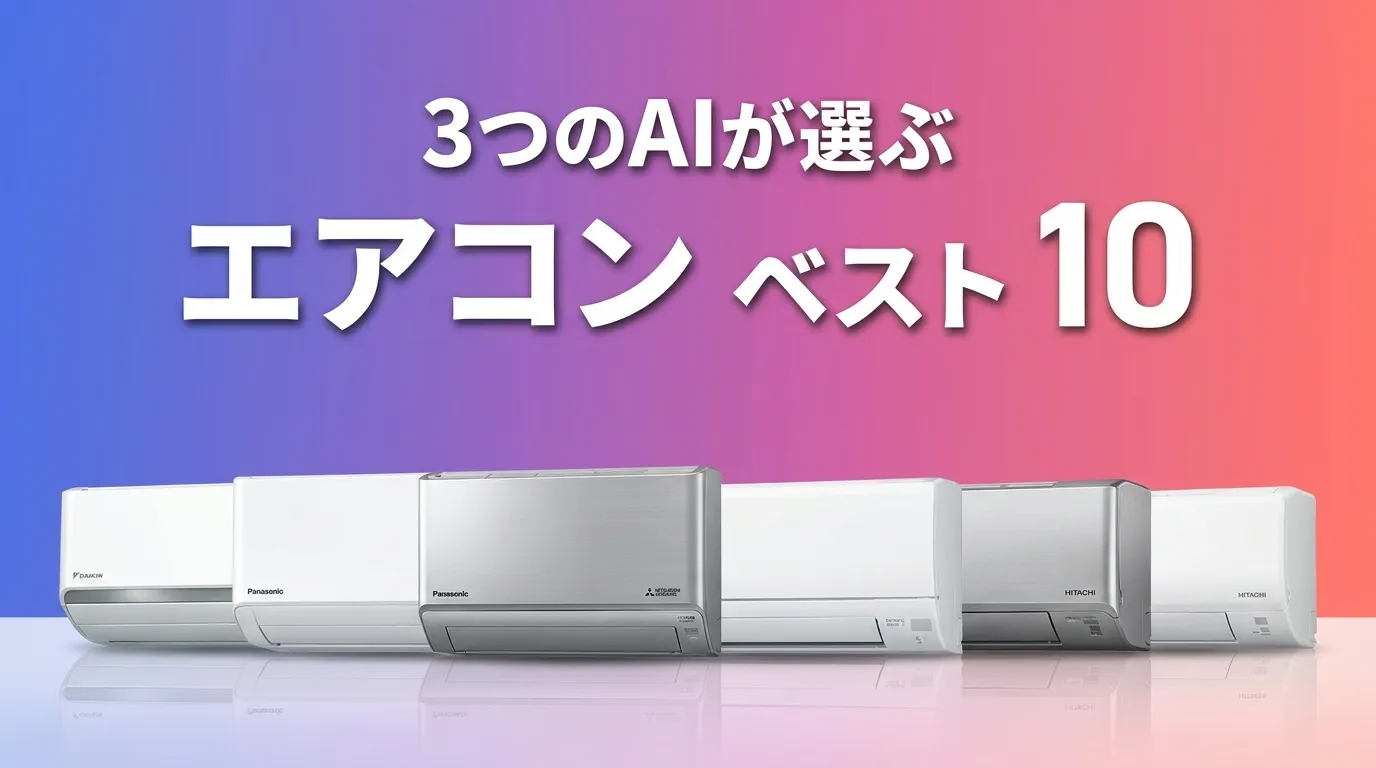 2026年8月版エアコンおすすめAIランキング