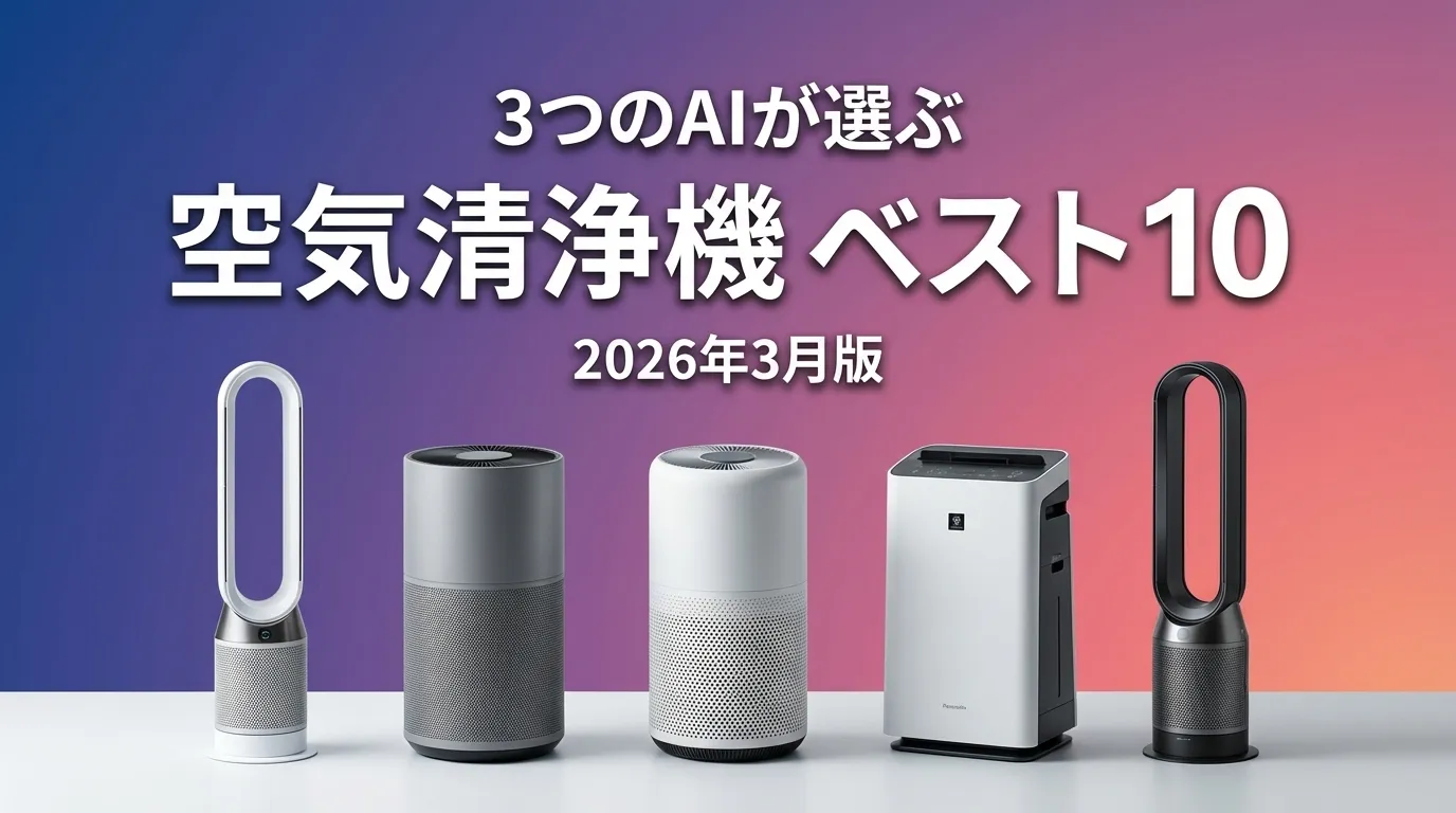 2026年3月版空気清浄機おすすめAIランキング