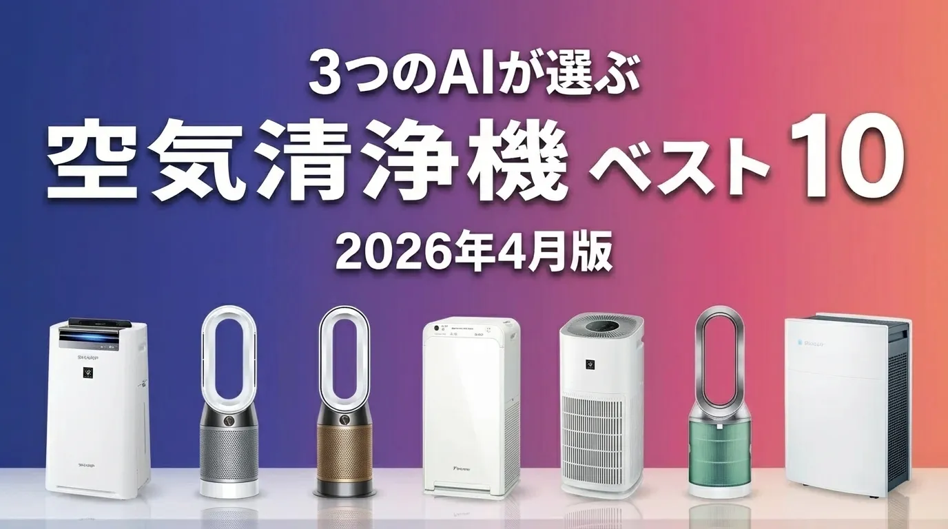 2026年4月版空気清浄機おすすめAIランキング