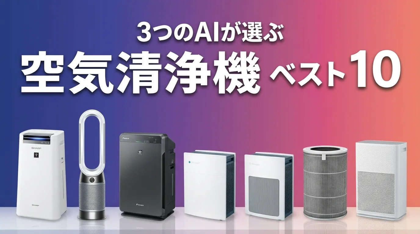 2026年5月版空気清浄機おすすめAIランキング