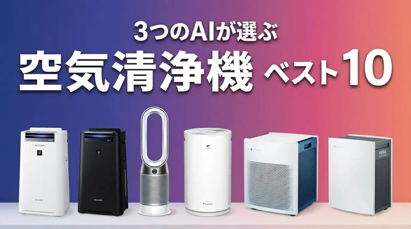 2026年6月版空気清浄機おすすめAIランキング