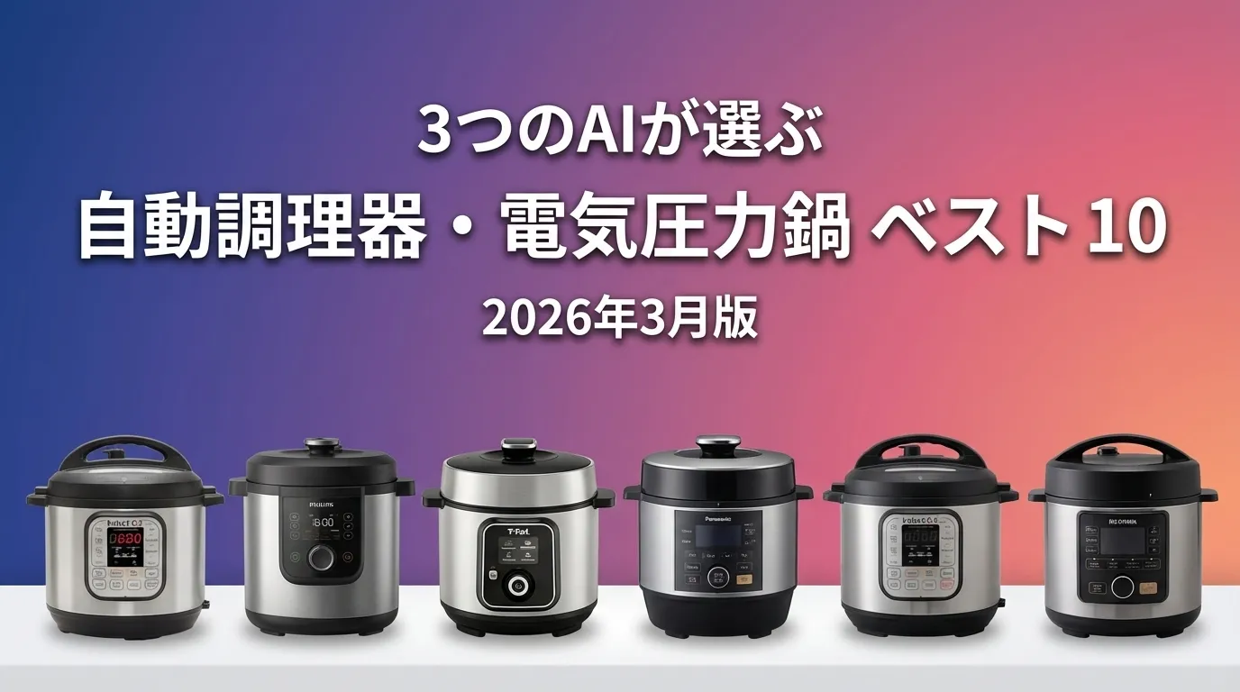 2026年3月版自動調理器・電気圧力鍋おすすめAIランキング