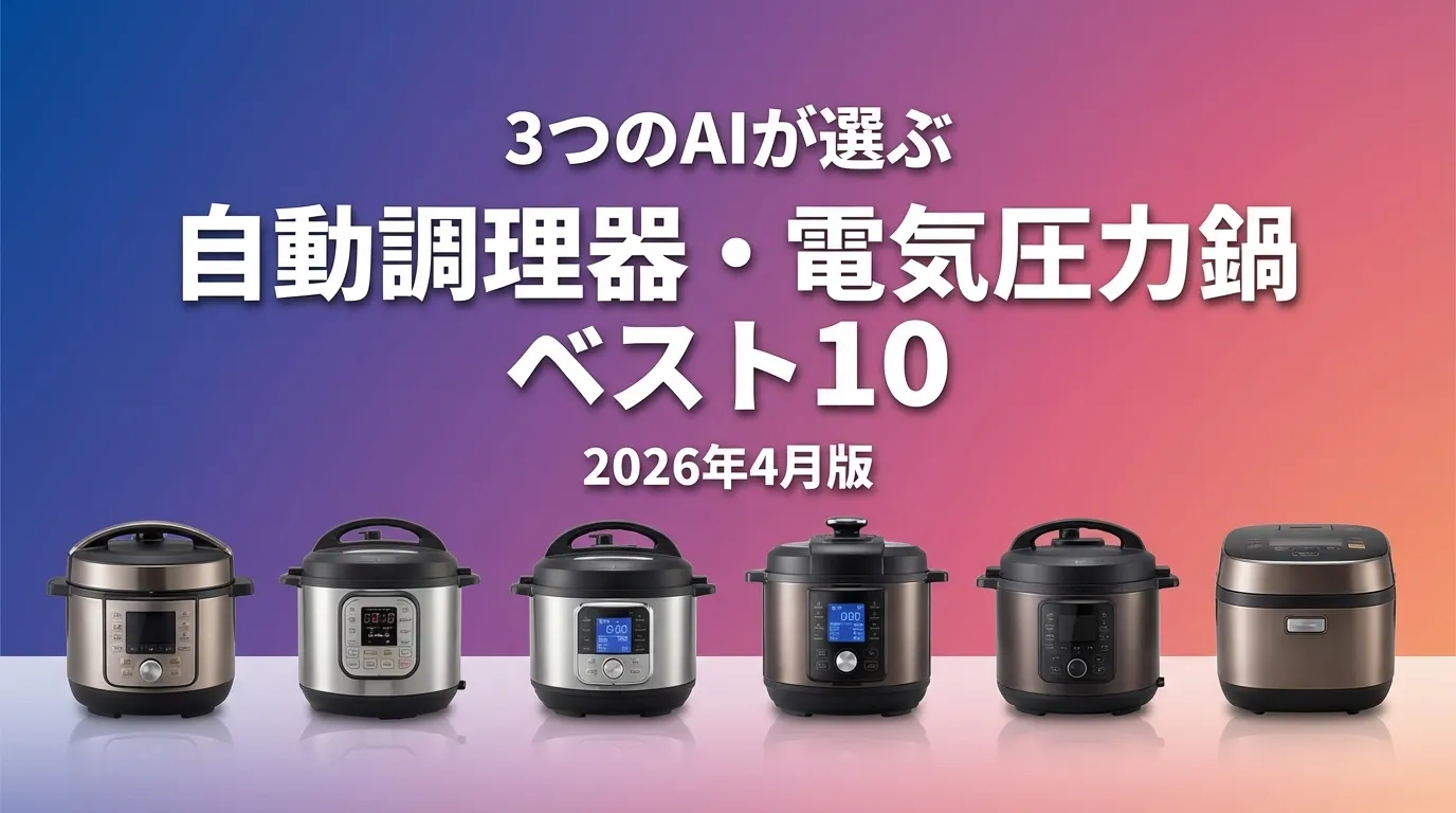 2026年4月版自動調理器・電気圧力鍋おすすめAIランキング