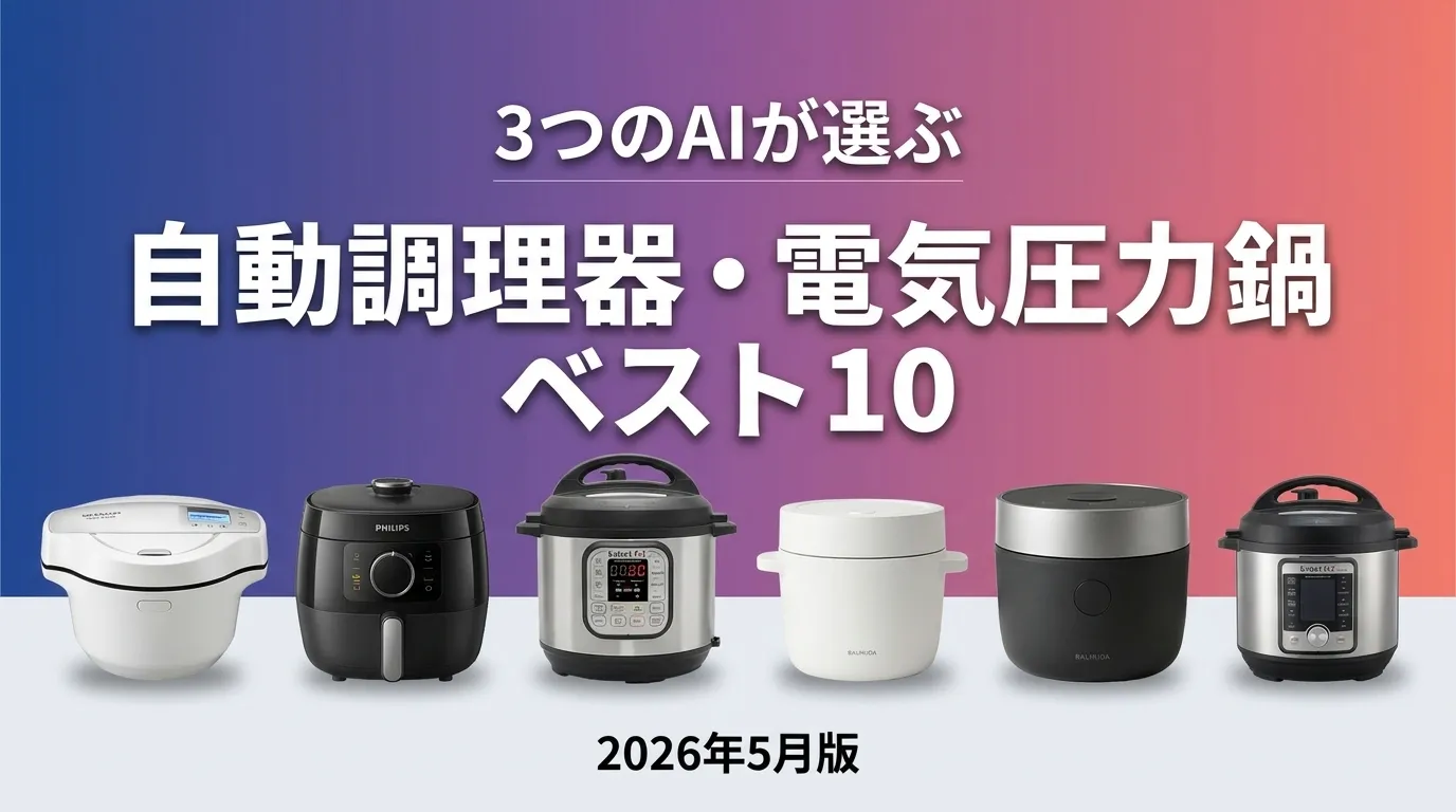 2026年5月版自動調理器・電気圧力鍋おすすめAIランキング