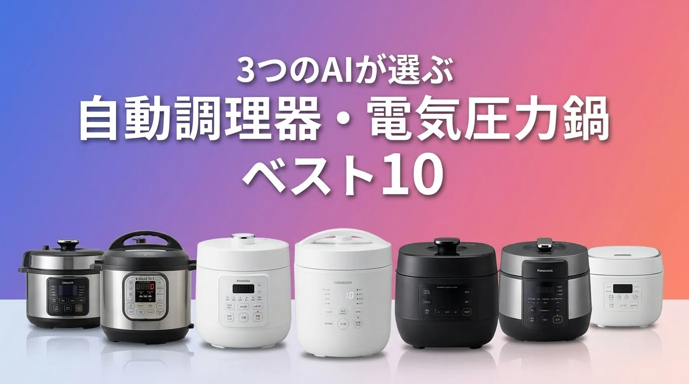 2026年6月版自動調理器・電気圧力鍋おすすめAIランキング