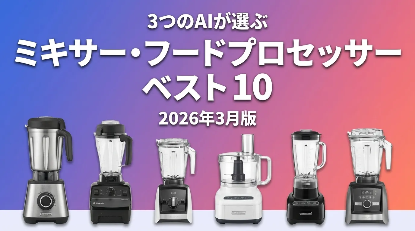 2026年3月版ミキサー・フードプロセッサーおすすめAIランキング
