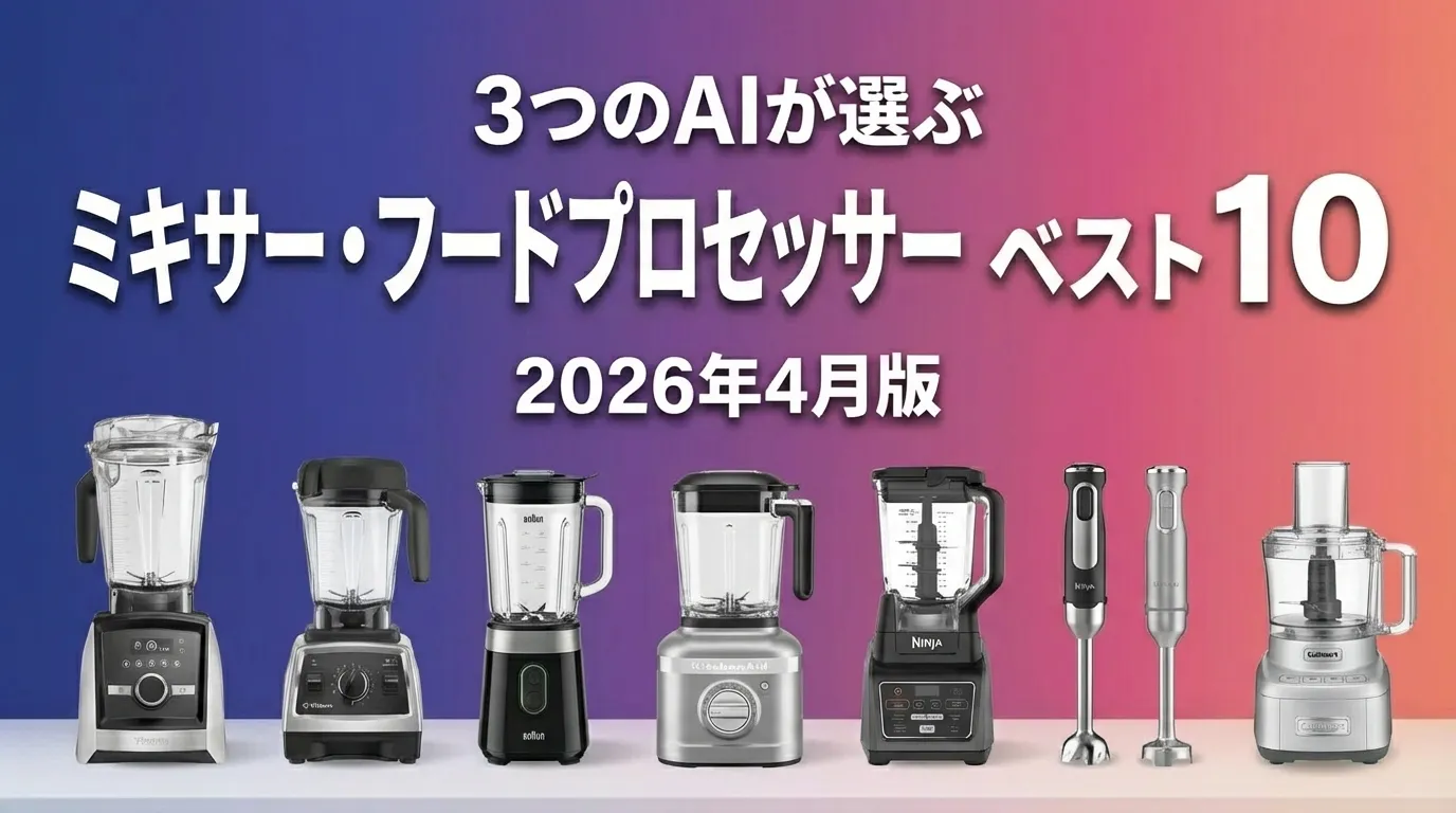 2026年4月版ミキサー・フードプロセッサーおすすめAIランキング