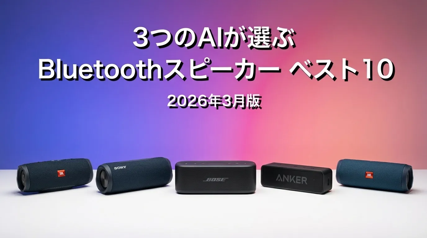 2026年3月版BluetoothスピーカーおすすめAIランキング