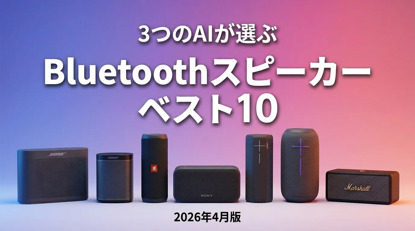 2026年4月版BluetoothスピーカーおすすめAIランキング