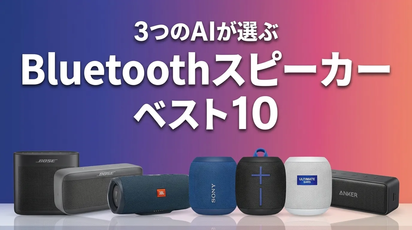2026年5月版BluetoothスピーカーおすすめAIランキング