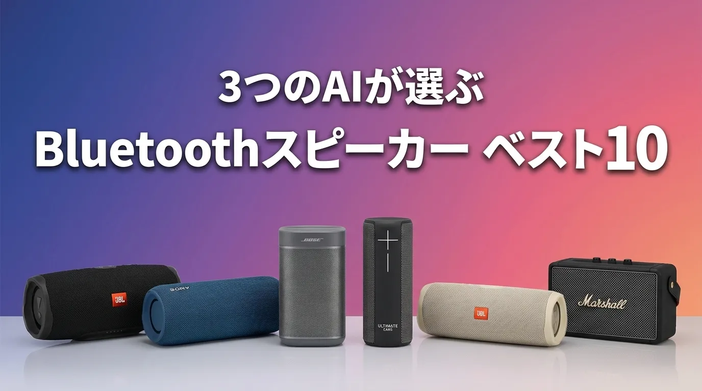 2026年6月版BluetoothスピーカーおすすめAIランキング