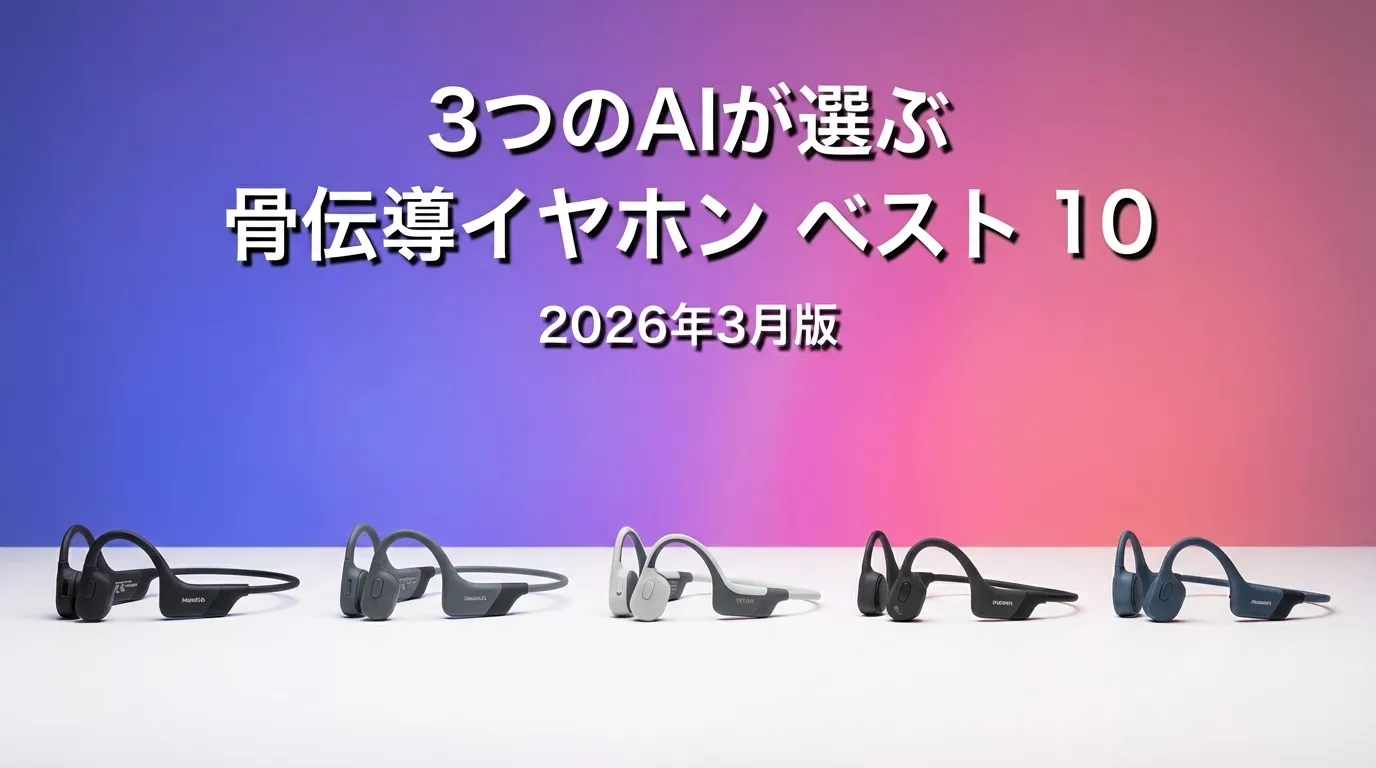 2026年3月版骨伝導イヤホンおすすめAIランキング