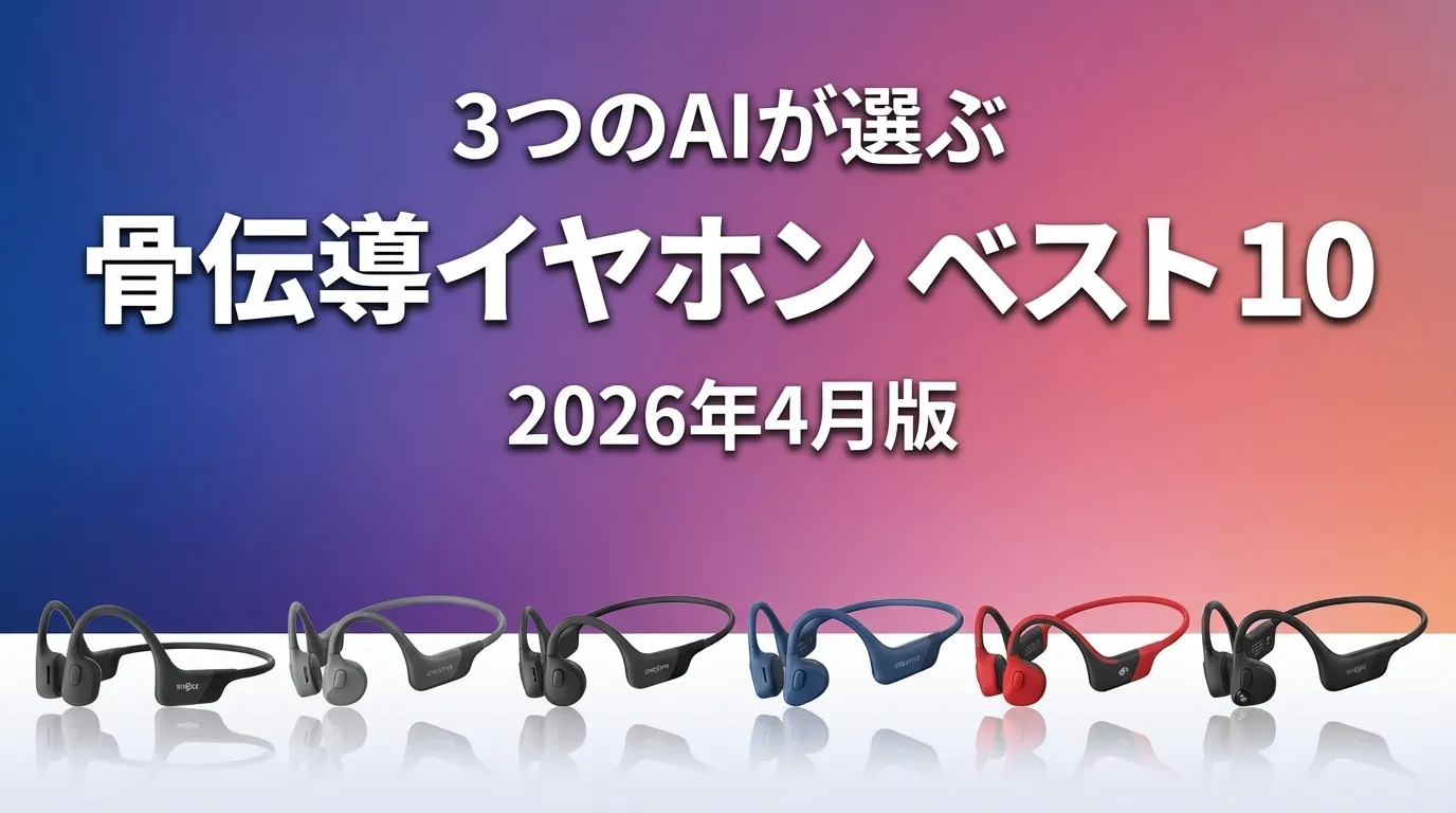 2026年4月版骨伝導イヤホンおすすめAIランキング