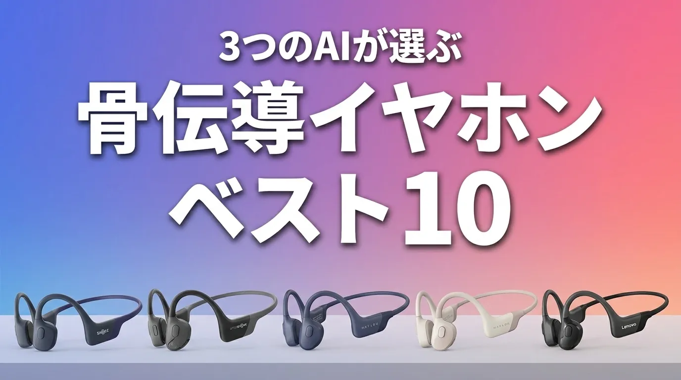2026年5月版骨伝導イヤホンおすすめAIランキング