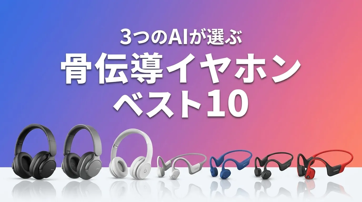 2026年6月版骨伝導イヤホンおすすめAIランキング