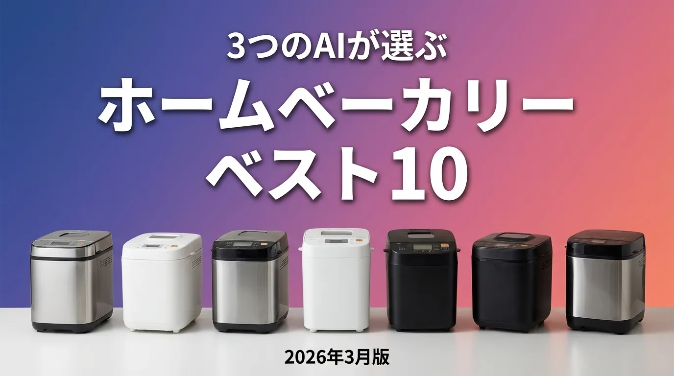 2026年3月版ホームベーカリーおすすめAIランキング