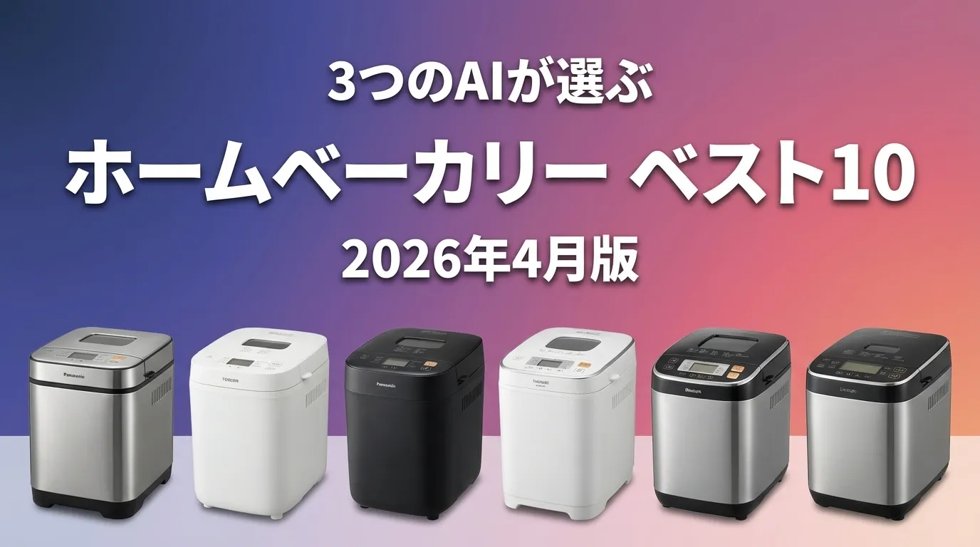 2026年4月版ホームベーカリーおすすめAIランキング