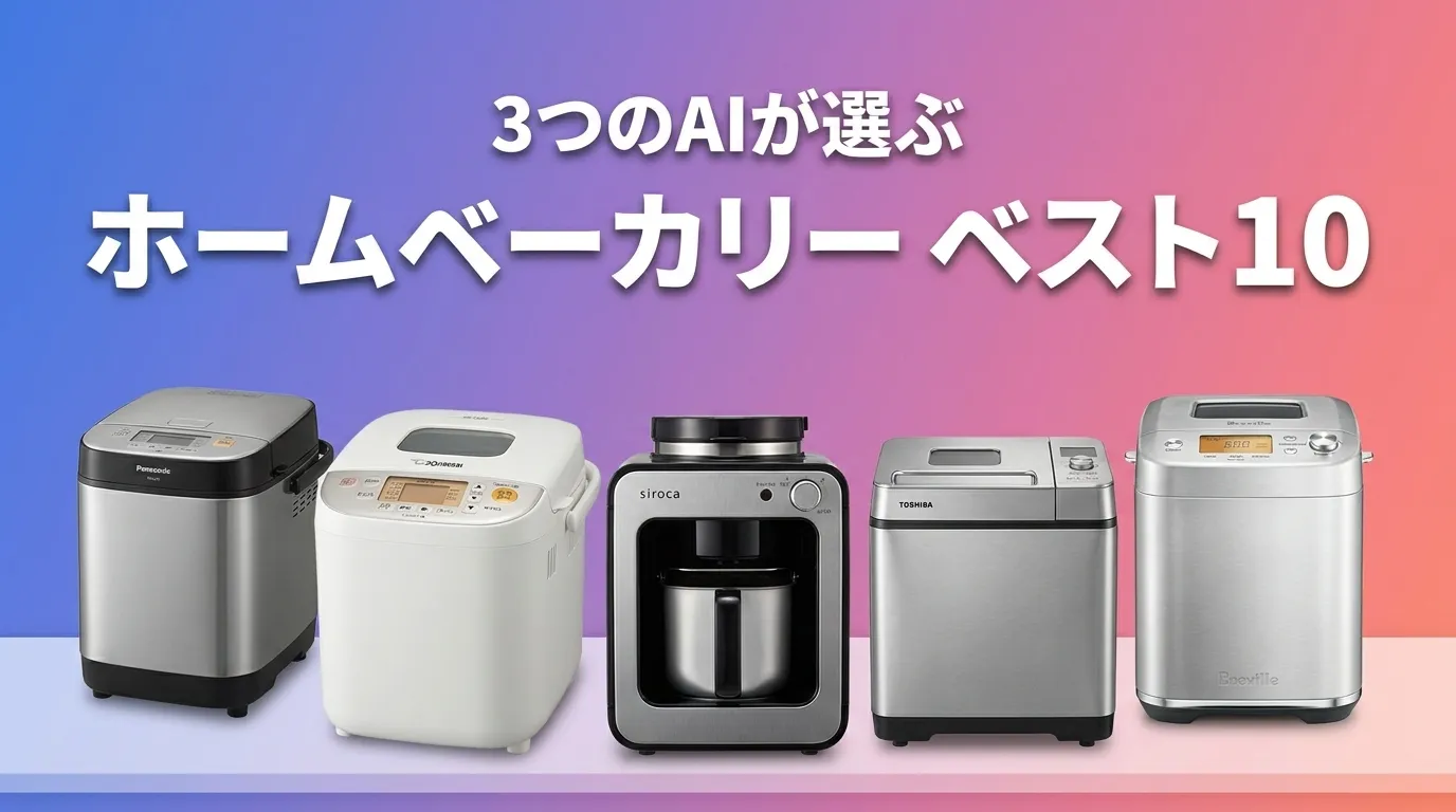 2026年5月版ホームベーカリーおすすめAIランキング