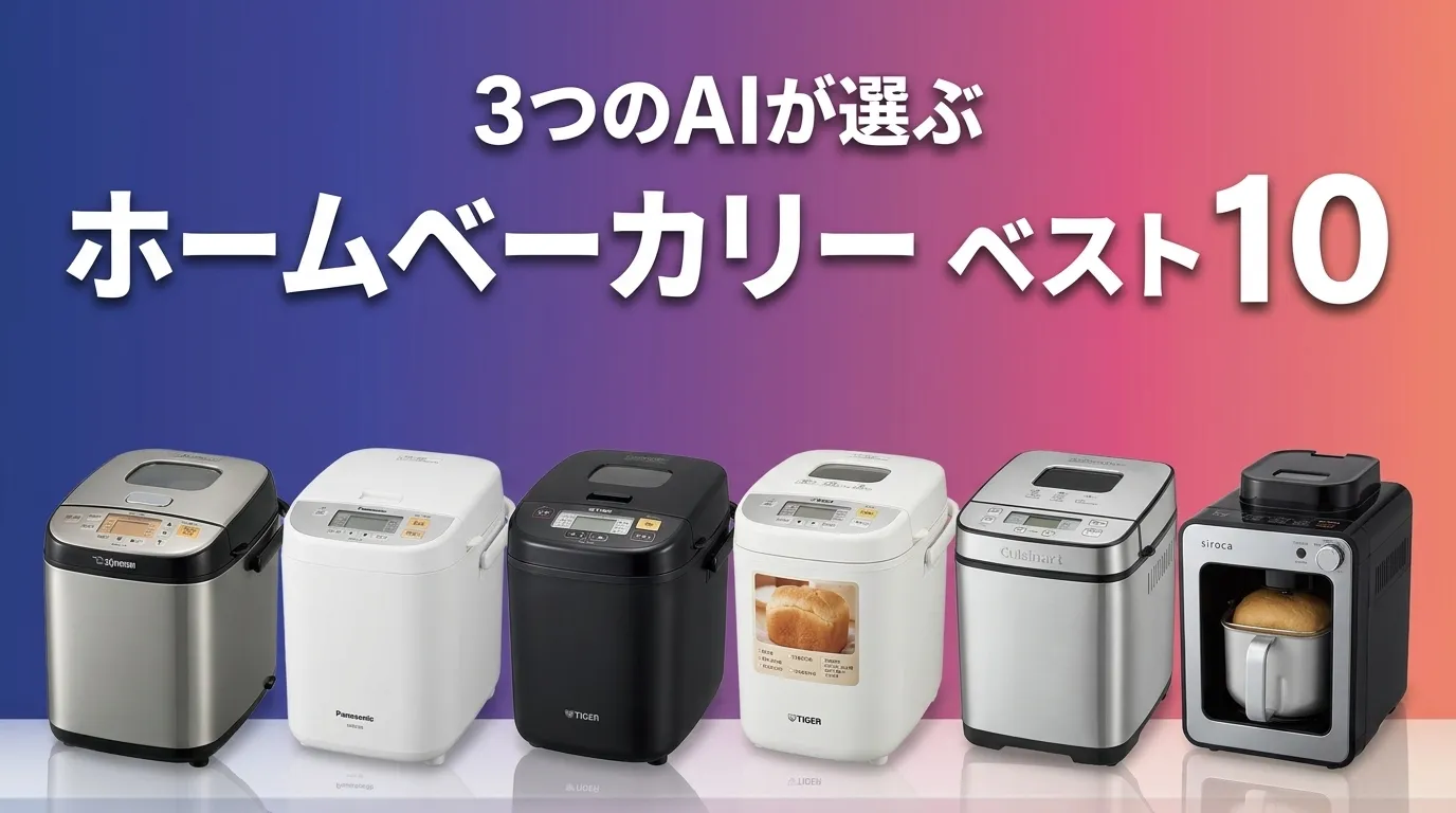 2026年6月版ホームベーカリーおすすめAIランキング