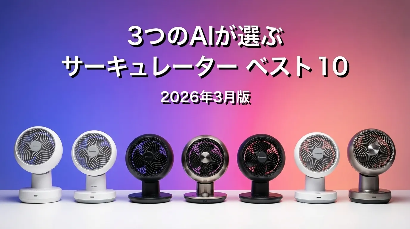 2026年3月版サーキュレーターおすすめAIランキング