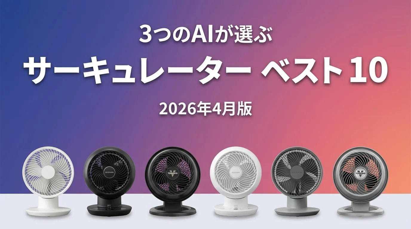 2026年4月版サーキュレーターおすすめAIランキング