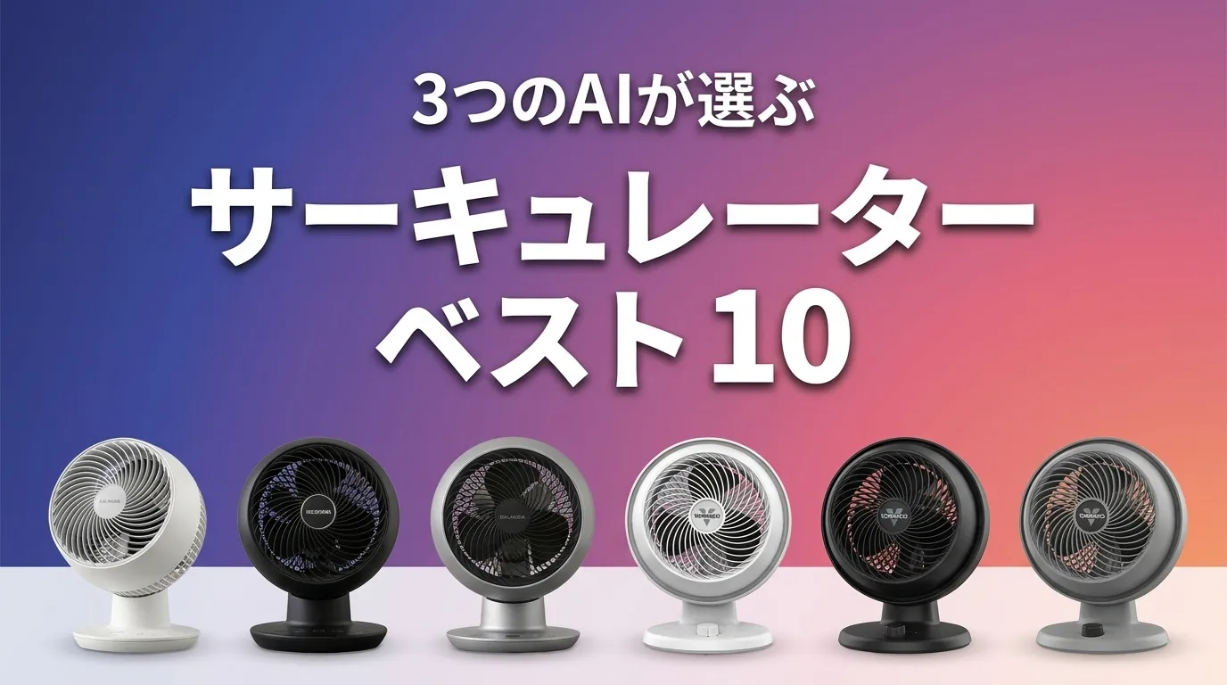 2026年5月版サーキュレーターおすすめAIランキング