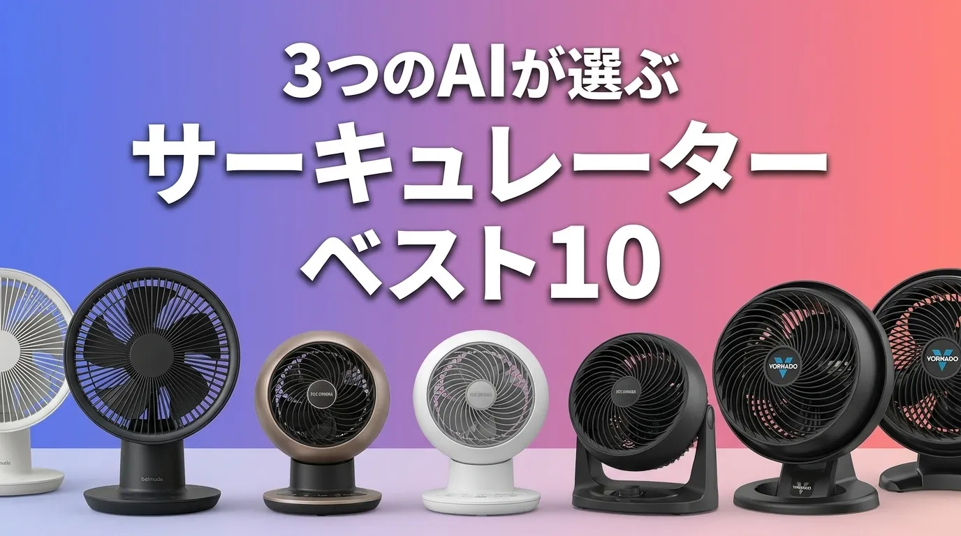 2026年6月版サーキュレーターおすすめAIランキング