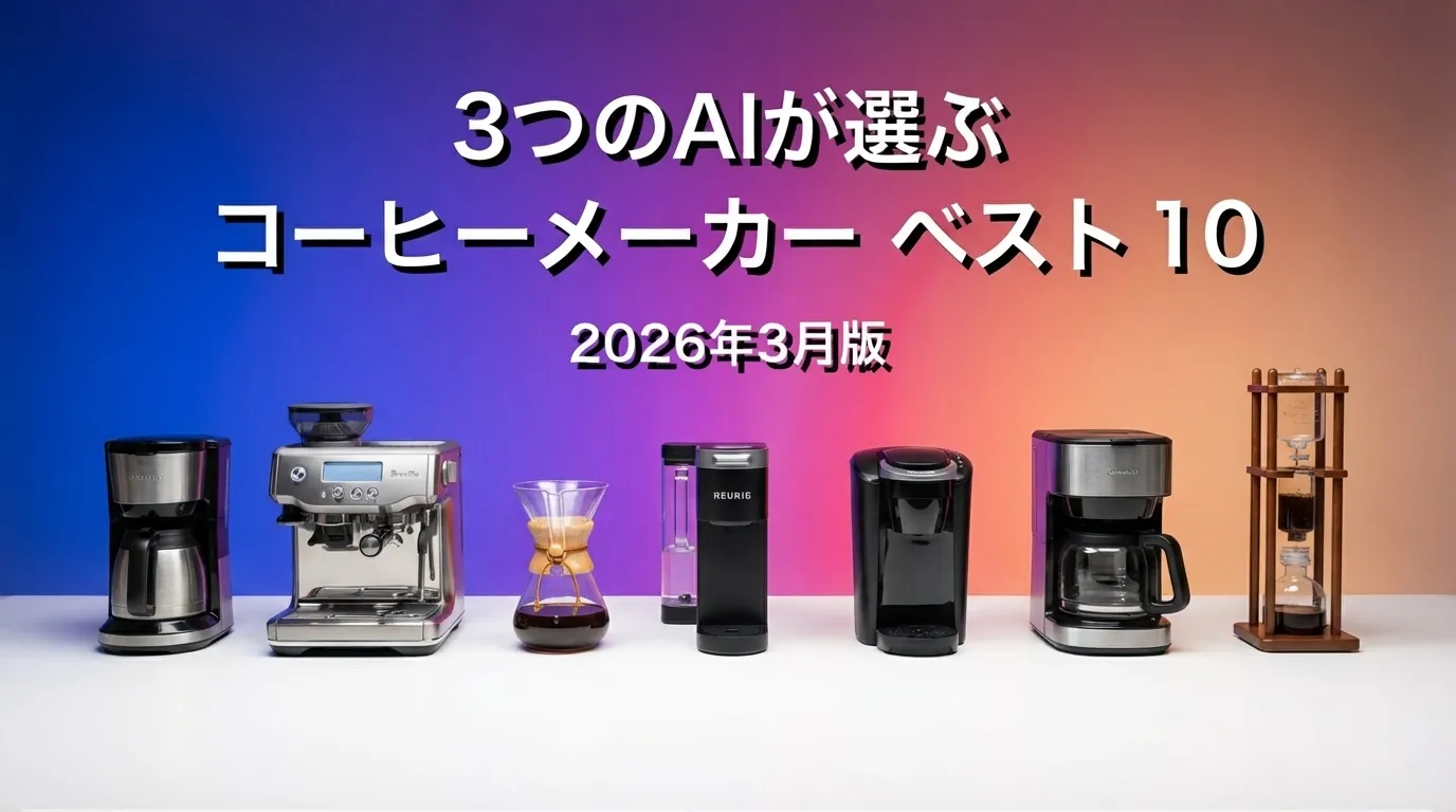 2026年3月版コーヒーメーカーおすすめAIランキング