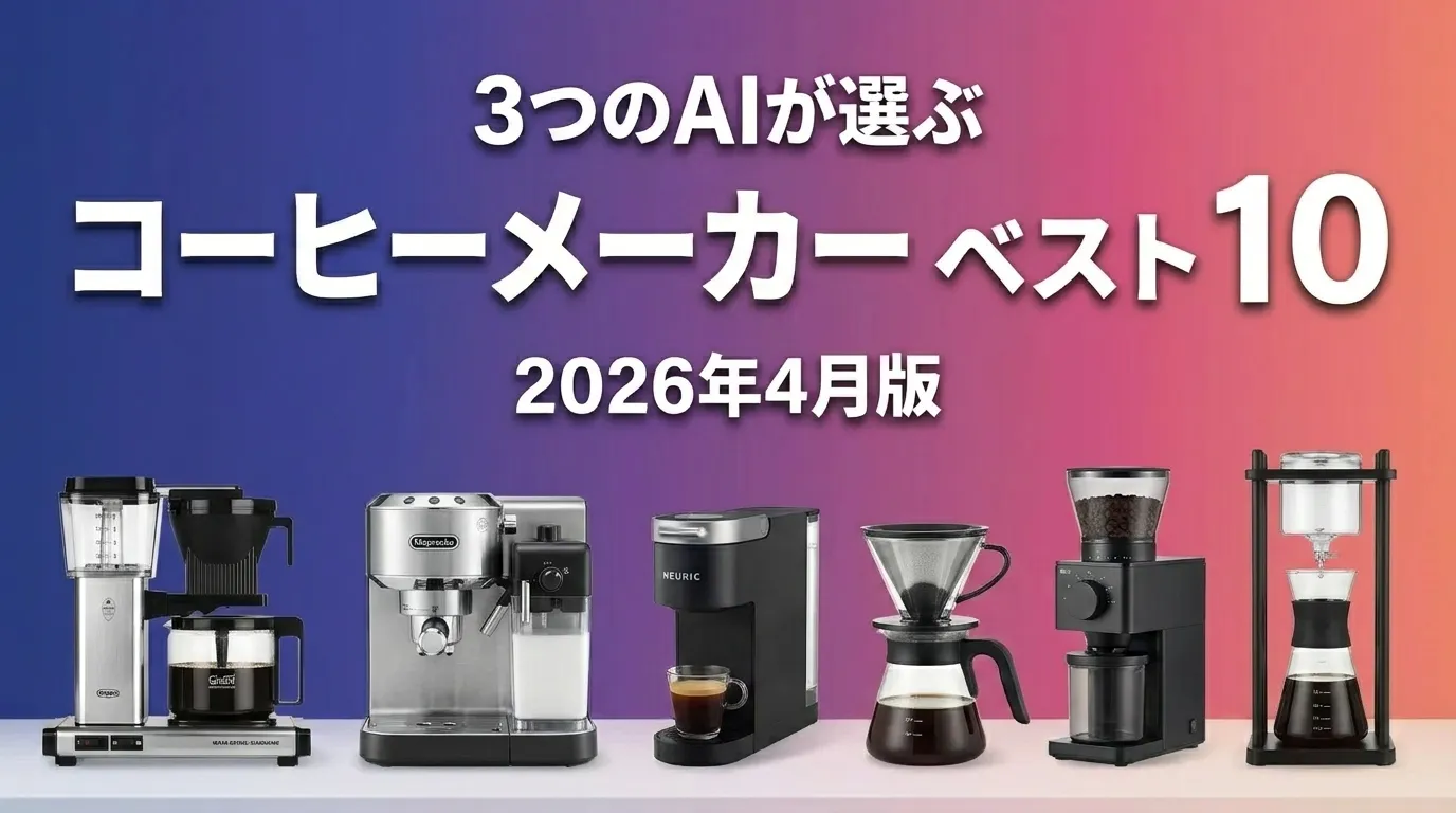2026年4月版コーヒーメーカーおすすめAIランキング