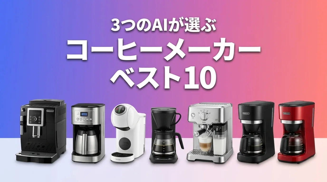 2026年5月版コーヒーメーカーおすすめAIランキング