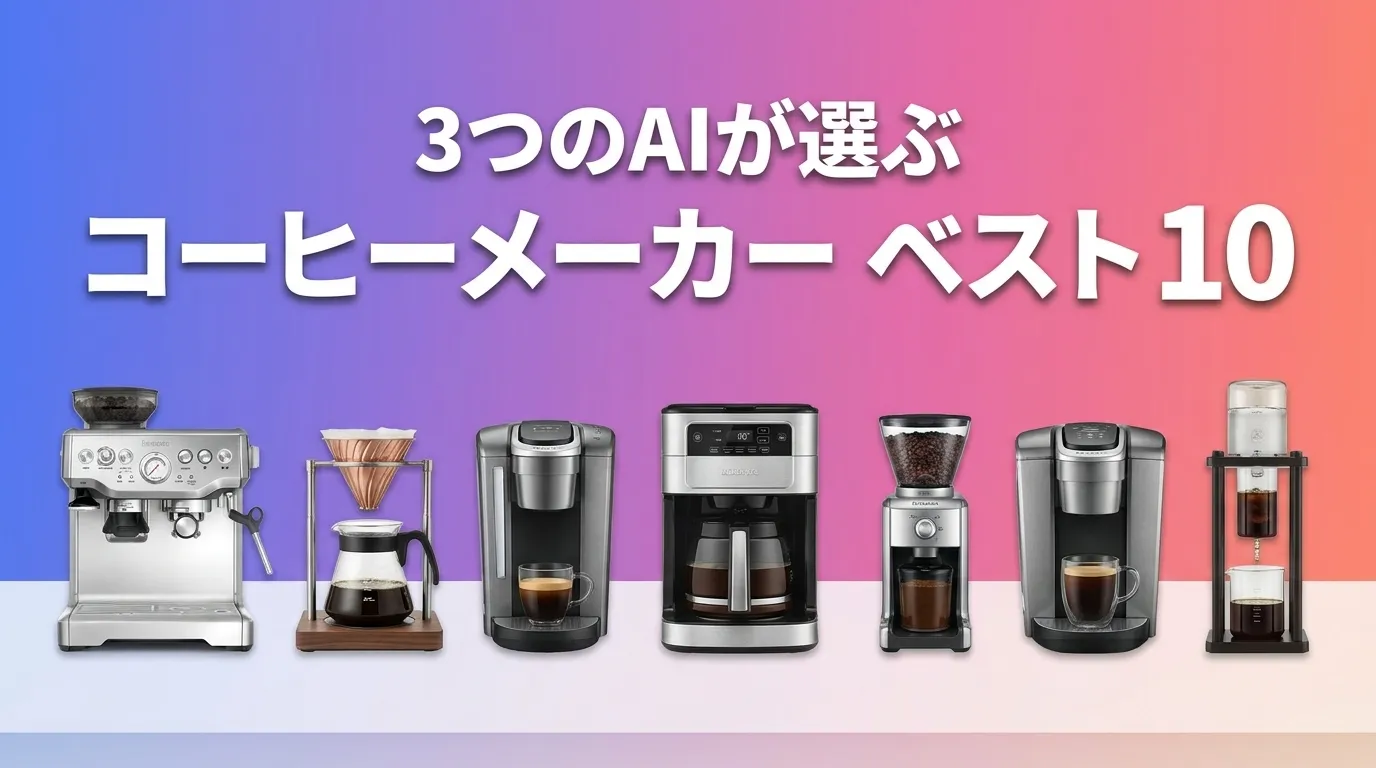 2026年6月版コーヒーメーカーおすすめAIランキング