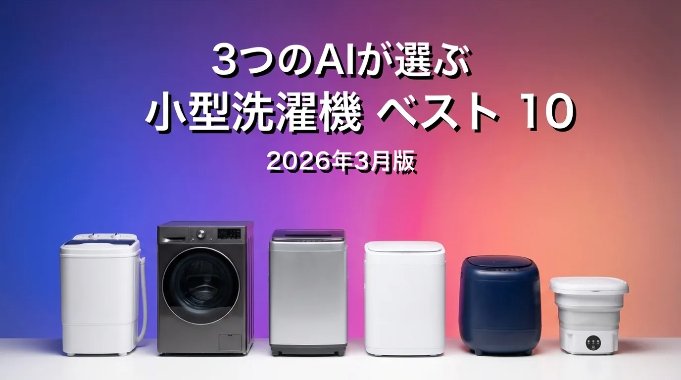 2026年3月版小型洗濯機おすすめAIランキング