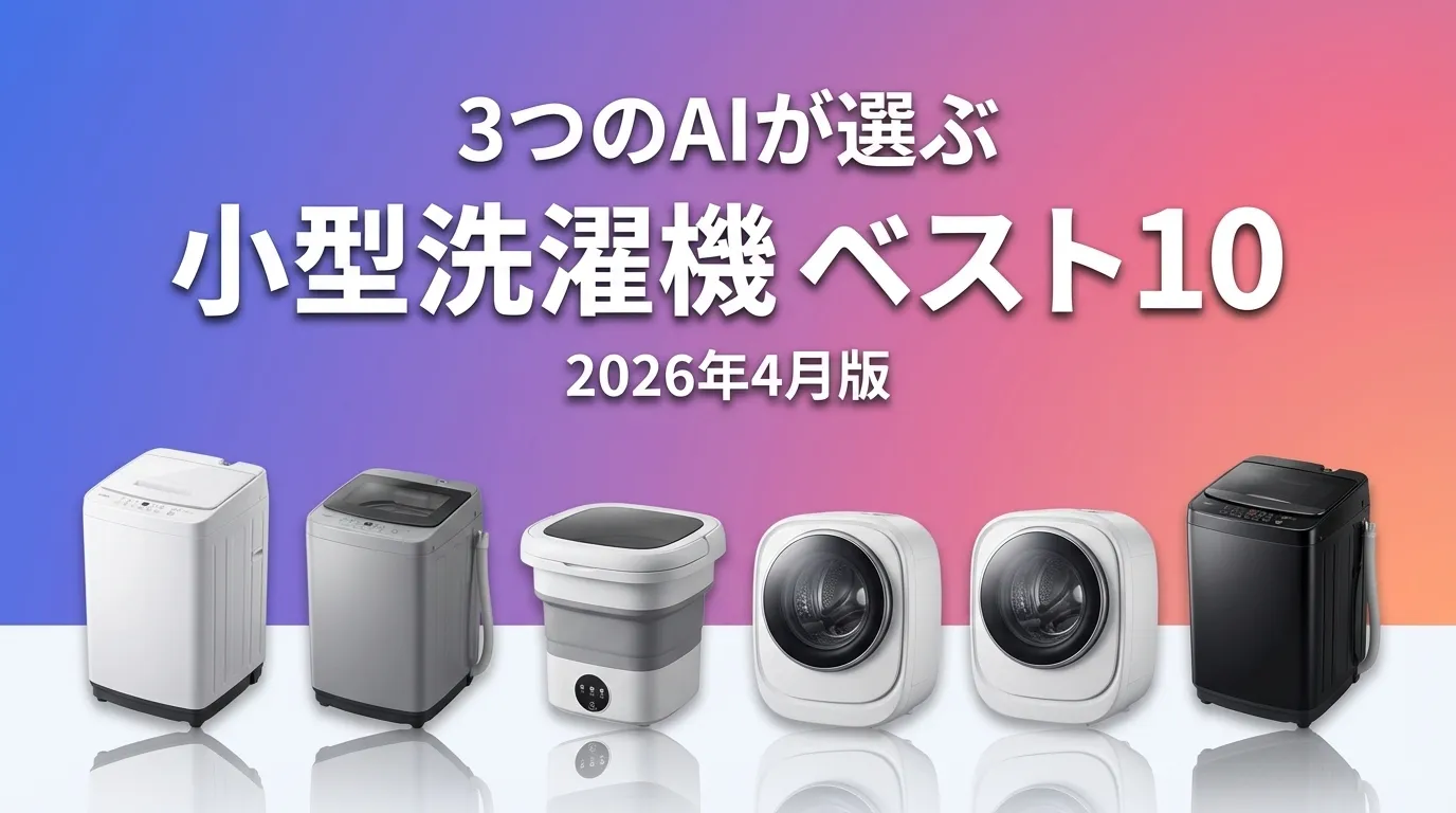 2026年4月版小型洗濯機おすすめAIランキング