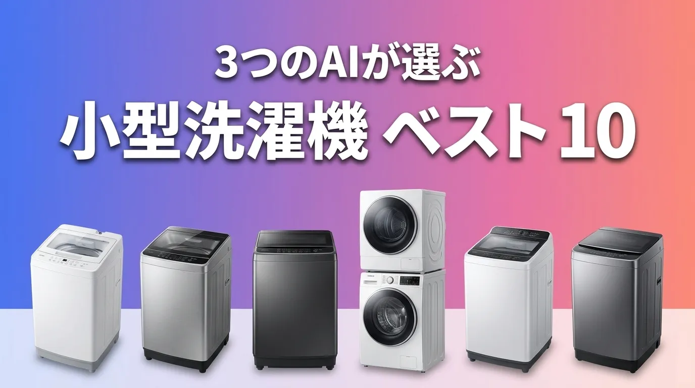 2026年5月版小型洗濯機おすすめAIランキング