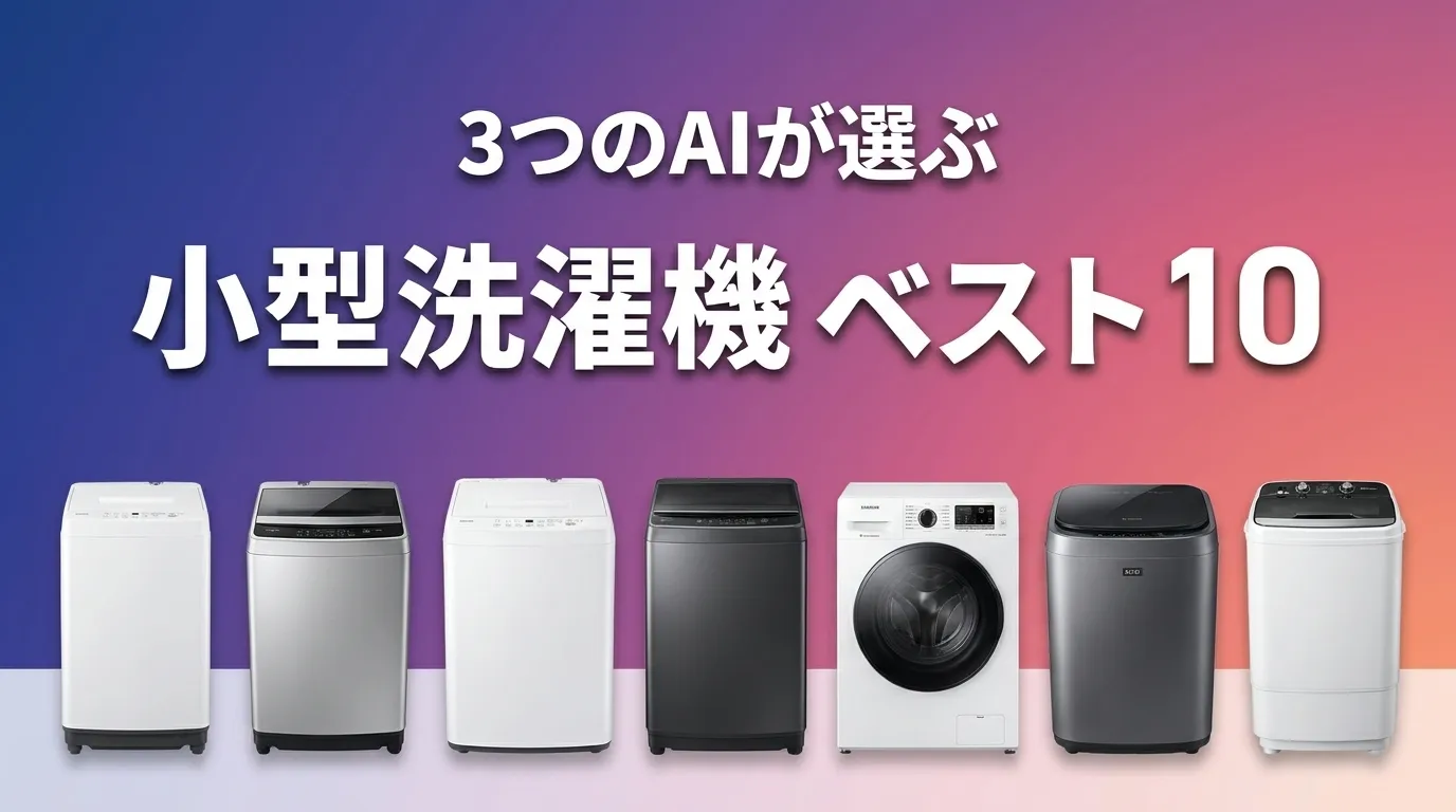 2026年6月版小型洗濯機おすすめAIランキング