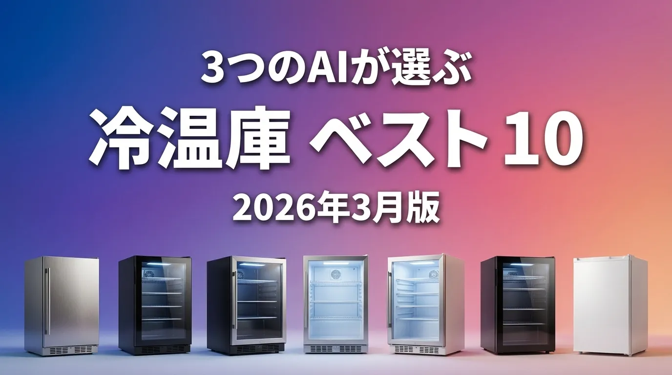 2026年3月版冷温庫おすすめAIランキング