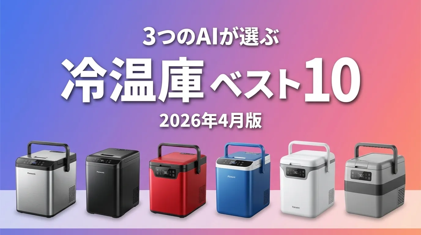 2026年4月版冷温庫おすすめAIランキング