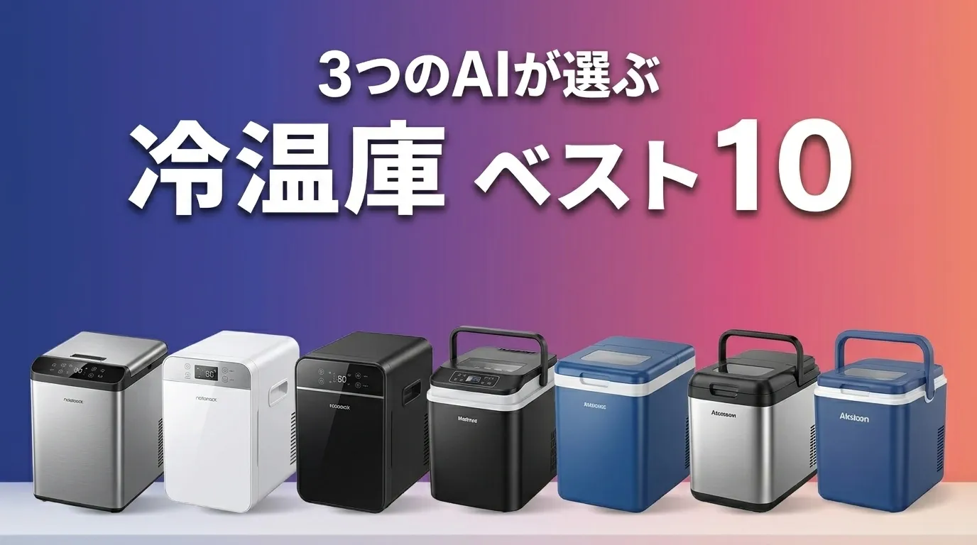 2026年5月版冷温庫おすすめAIランキング