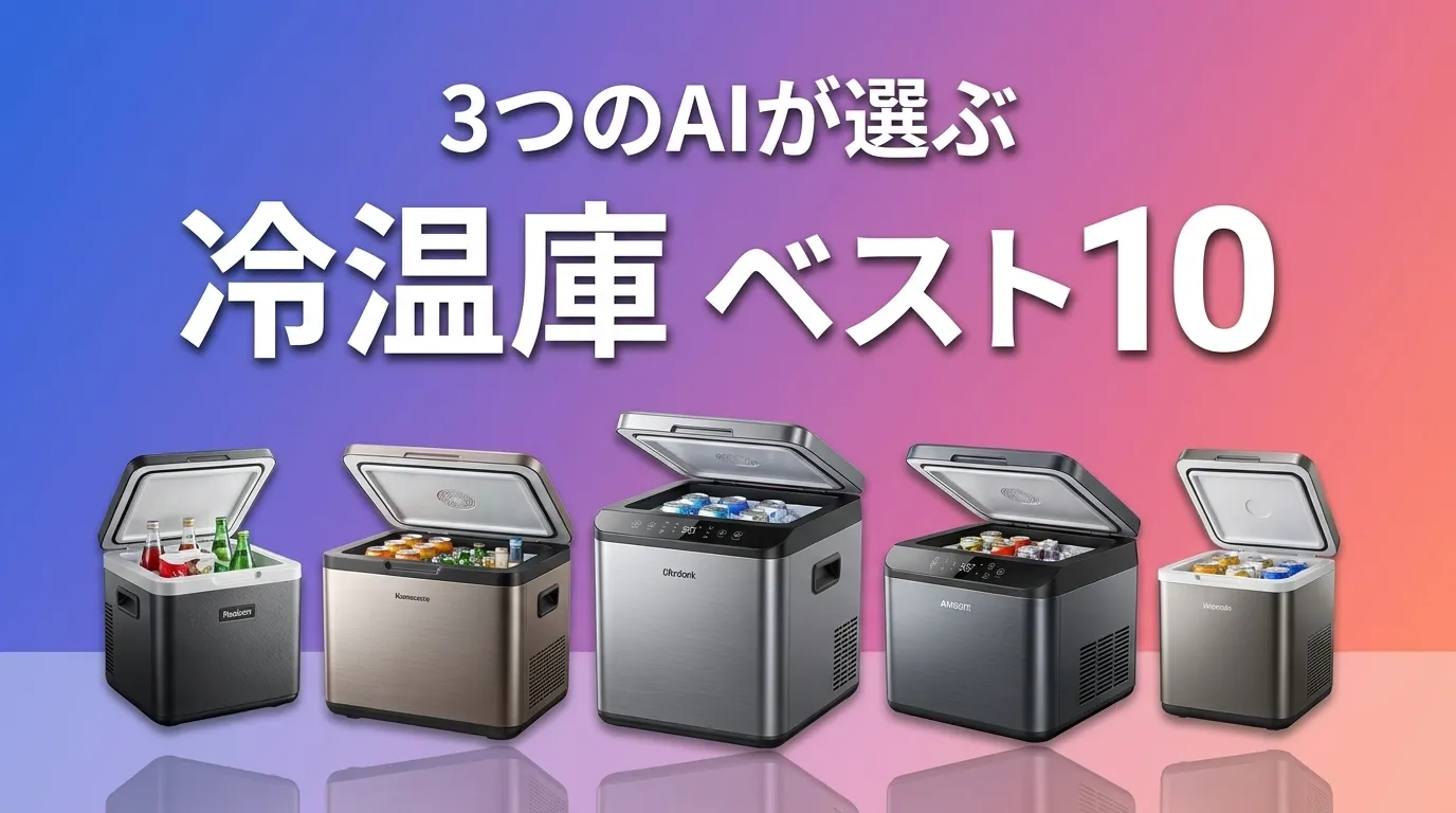 2026年6月版冷温庫おすすめAIランキング