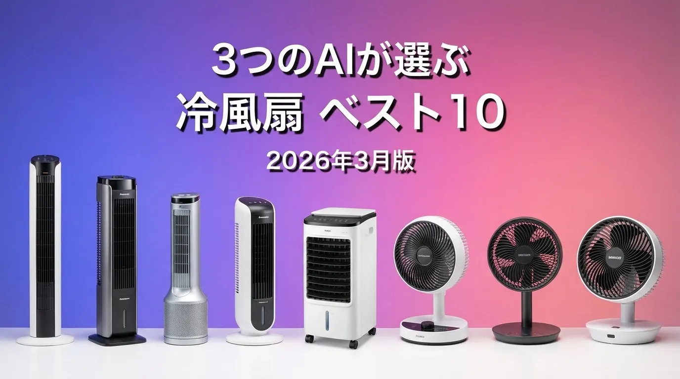 2026年3月版冷風扇おすすめAIランキング