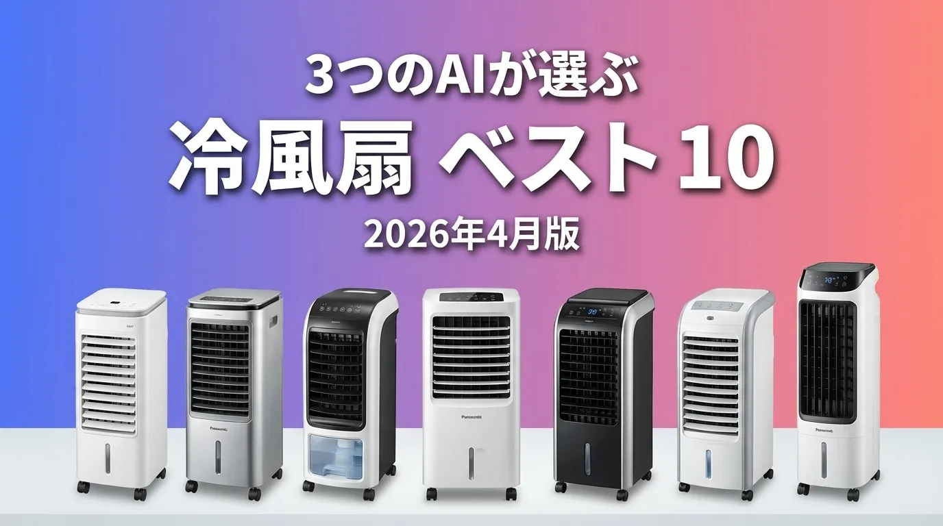 2026年4月版冷風扇おすすめAIランキング